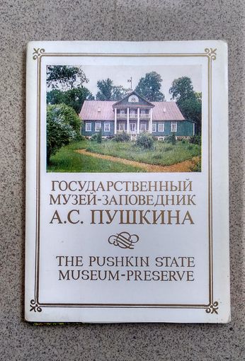 Набор открыток 1982г "Государственный музей - заповедник А.С.Пушкина (16 открыток)