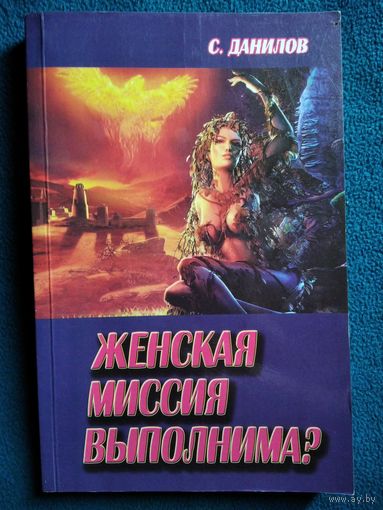 Сергей Данилов  Женская миссия выполнима?