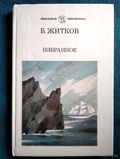 Б. Житков Избранное // Иллюстраторы  Н. Тырса и др.