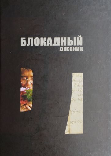Блокадный дневник Переработанное и дополненное издание