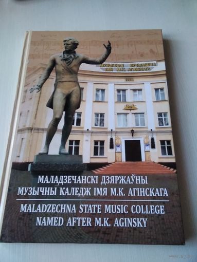 Маладзечанскi дзяржауны музычны каледж iмя М.К.Агiнскага. На белорусском и английском языках/72