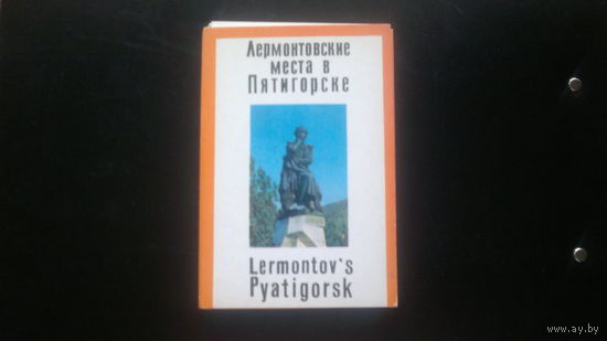 Набор открыток "ЛЕРМОНТОВСКИЕ МЕСТА В ПЯТИГОРСКЕ" (12 цветных открыток), издательство "Планета", Москва, 1971.