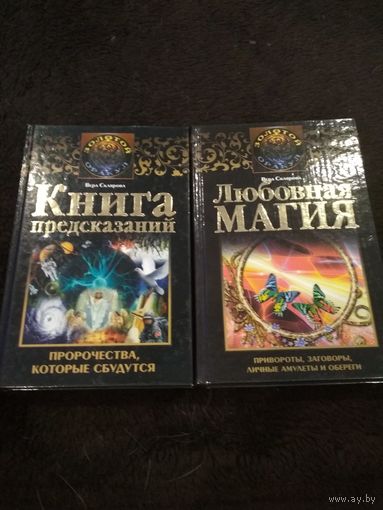 2 книги. Любовная магия. Книга предсказаний.