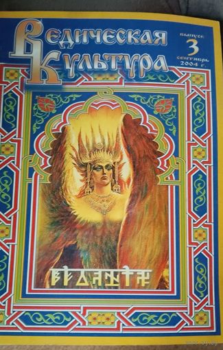 Ведичическая культура, выпуск 3/2004