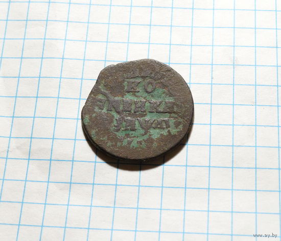 КОПЕЙКА ПЕТРА 1711 МД