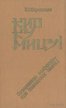 Ю. Корольков. Кио ку мицу! Совершенно секретно - при опасности сжечь!