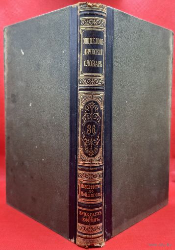 Энциклопедический словарь. Брокгаузъ и Ефронъ. Царская Россия. 1896 год. Том 18а