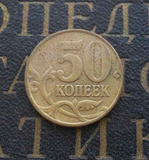 50 копеек 2005 М Россия #05