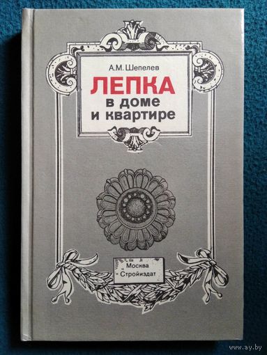 А.М. Шепелев Лепка в доме и квартире