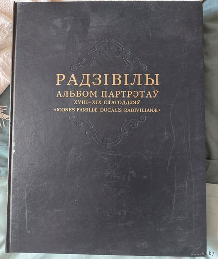 РАДЗИВИЛЛЫ. АЛЬБОМ ПОРТРЕТОВ XVIII -- XIX ВЕКОВ". (2010 ГОД). ПОДАРОЧНОЕ ИЗДАНИЕ. ЭНЦИКЛОПЕДИЯ РАРИТЕТОВ. НА БЕЛОРУССКОМ, РУССКОМ И АНГЛИЙСКОМ ЯЗЫКАХ.
