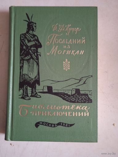 Последний из могикан .том 16