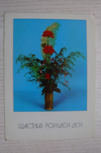 Дудлей С., Счастливого дня рождения! (на болгарском языке); 1982, подписана (изд. Болгария).