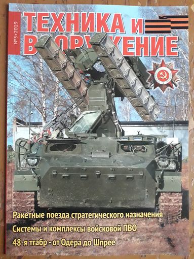 Журнал "Техника и вооружение".