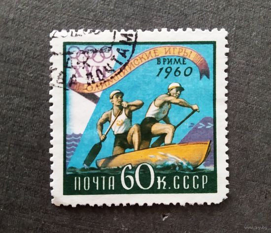 Марка СССР 1960 год Олимпийские игры
