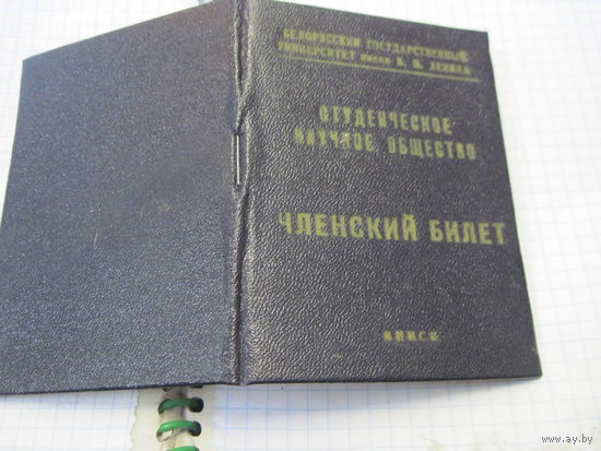 Членский билет Студенческого научного общества БГУ 1970 г. с рубля!