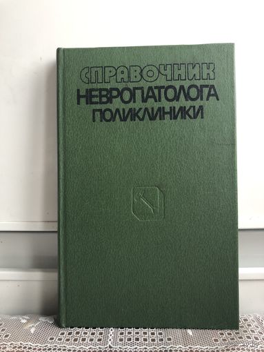 Мисюк Н.С., Дривотинов Б.В., Дронин М.С., и др. Справочник невропатолога поликлиники.