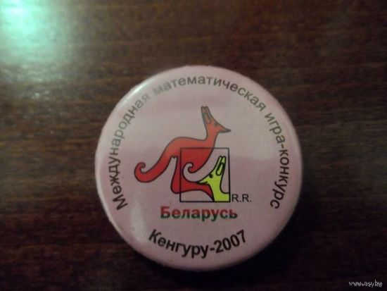 Значок "Кенгуру-2007"