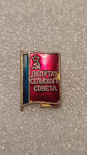 Значек знак депутат сельского совета РСФСР,аукцион с 1 руб!