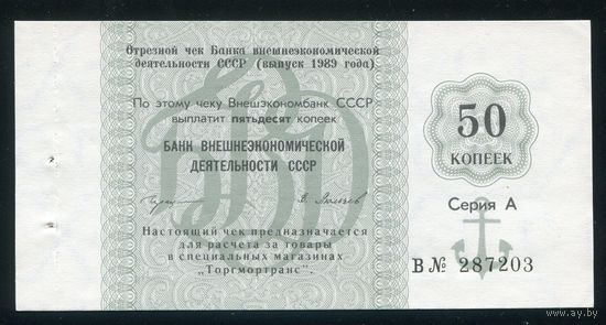 Чек Банка внешнеэкономической деятельности СССР 1989 года 50 копеек. UNC