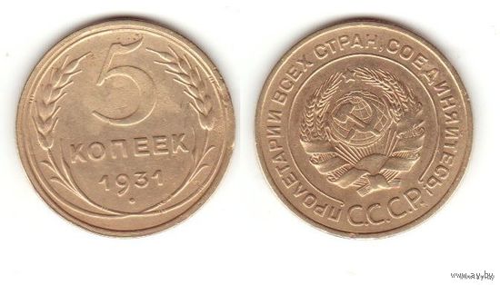 5 копеек 1931 г.