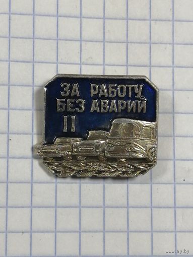 За работу без аварий. II ст.