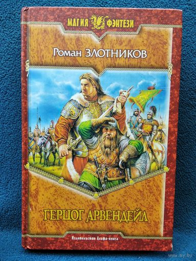 Роман Злотников  Герцог Арвендейла // Серия: Магия фэнтези