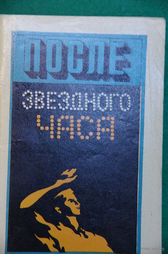 Книга " После звездного часа "