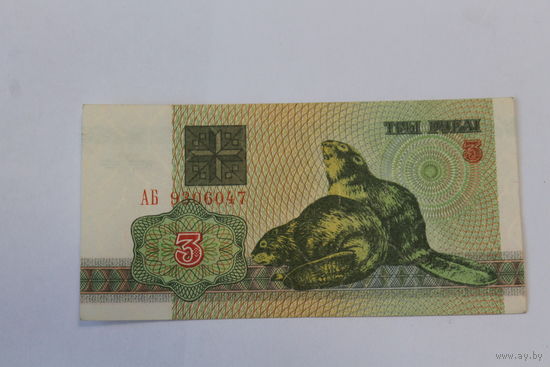 3 рубля 1992 год.Серия АБ