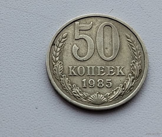 50 копеек 1985 года. 43-я.