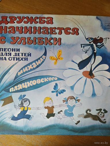 Пластинка фирмы Мелодия. Дружба начинается с улыбки. 1988