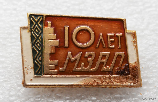10 лет МЗАЛ (Минский завод автоматических линий ), 1964 год. #0468-OP11