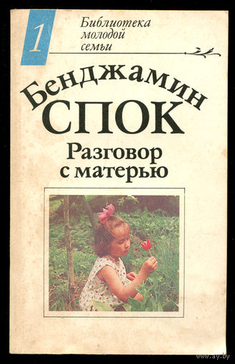 Бенджамин Спок. Разговор с матерью. (Д)