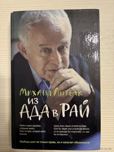 Михаил Литвак. Из ада в рай.