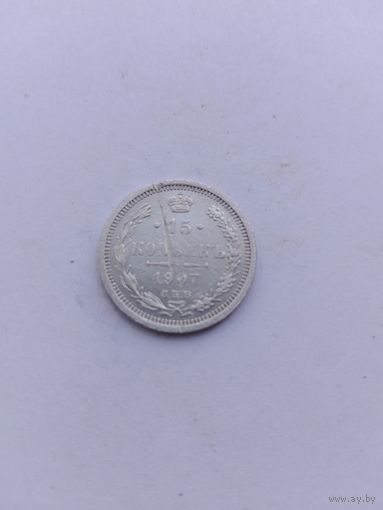 15 копеек 1907 года с рубля!