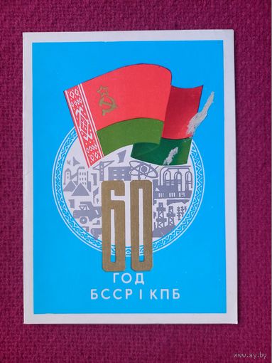 60 лет БССР и КПБ. Чистая. Двойная.