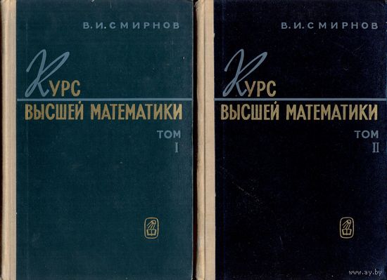 Смирнов В.И. Курс высшей математики. Тома 1 и 2. 1967