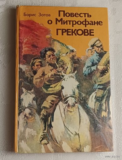 Зотов Борис. Повесть о Митрофане Грекове/1982