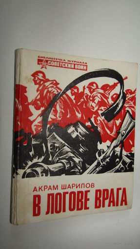 "В логове врага"Библиотечка журнала Советский воин/16