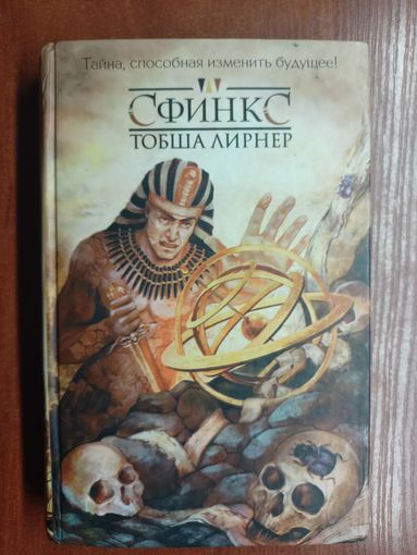Тобша Лирнер "Сфинкс"
