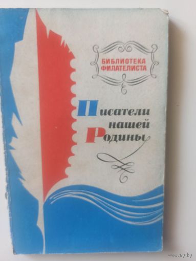 Писатели нашей Родины. Филателистический каталог-справочник
