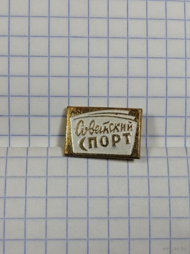 Газета Советский спорт.