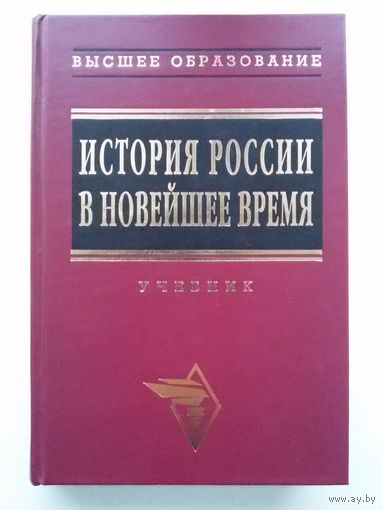 История России в новейшее время.