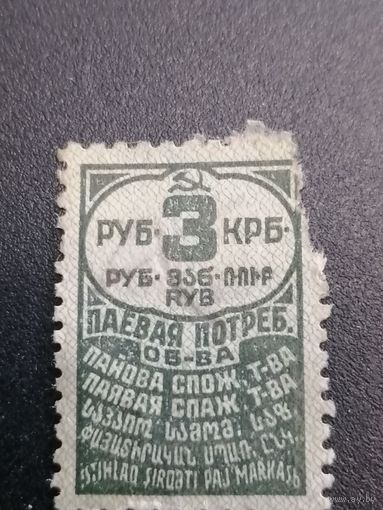 Непочтовая марка 3 рубля паевая потребительского общества СССР