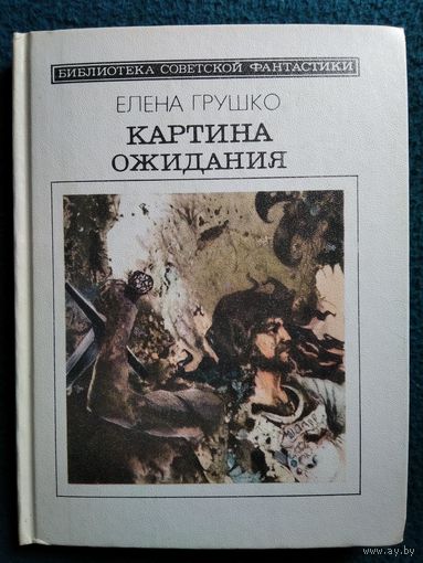 Елена Грушко Картина ожидания // Серия: Библиотека советской фантастики