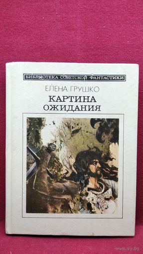Елена Грушко Картина ожидания // Серия: Библиотека советской фантастики