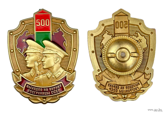 Копия Знак 500 выходов на охрану госграницы СССР