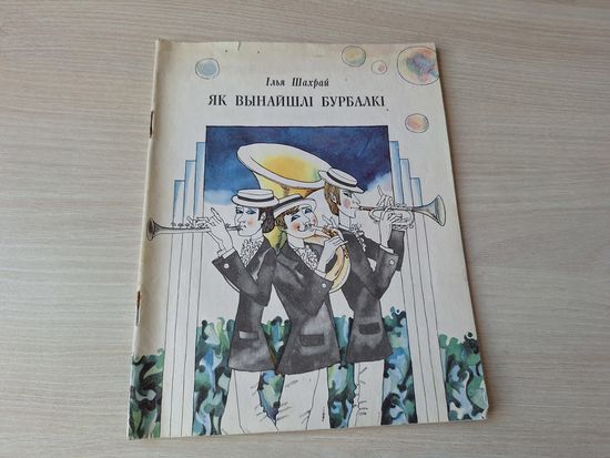 Як вынайшлі бурбалкі - казкі - Ілья Шахрай 1977