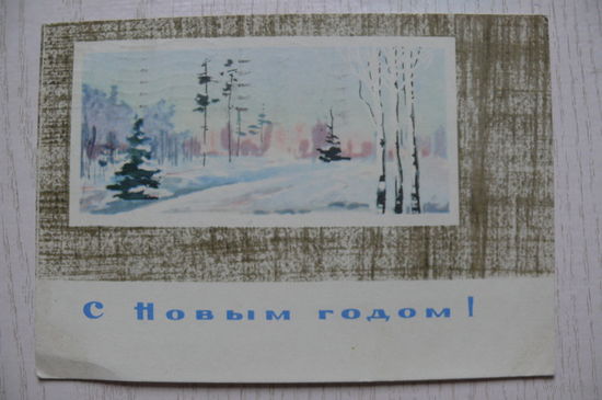 Шарова З., С Новым годом! 1963, подписана.