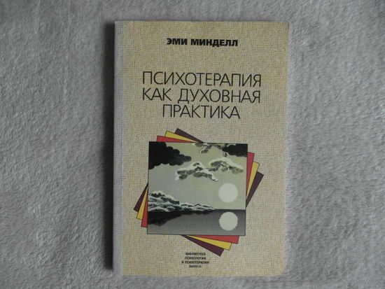 Минделл Эми. Психотерапия как духовная практика. Серия: Библиотека практической психологии и психотерапии. Выпуск 24. М. Класс. 1997г.
