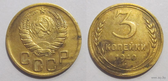 3 копейки 1940